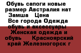 Обувь сапоги новые 39 размер Австралия нат. Замша › Цена ­ 2 500 - Все города Одежда, обувь и аксессуары » Женская одежда и обувь   . Красноярский край,Железногорск г.